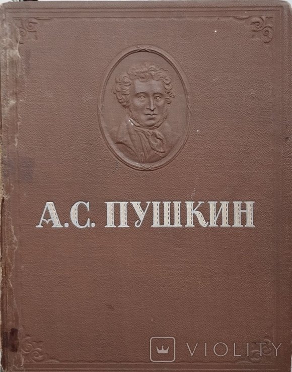 А.С. Пушкин. Избранные сочинения