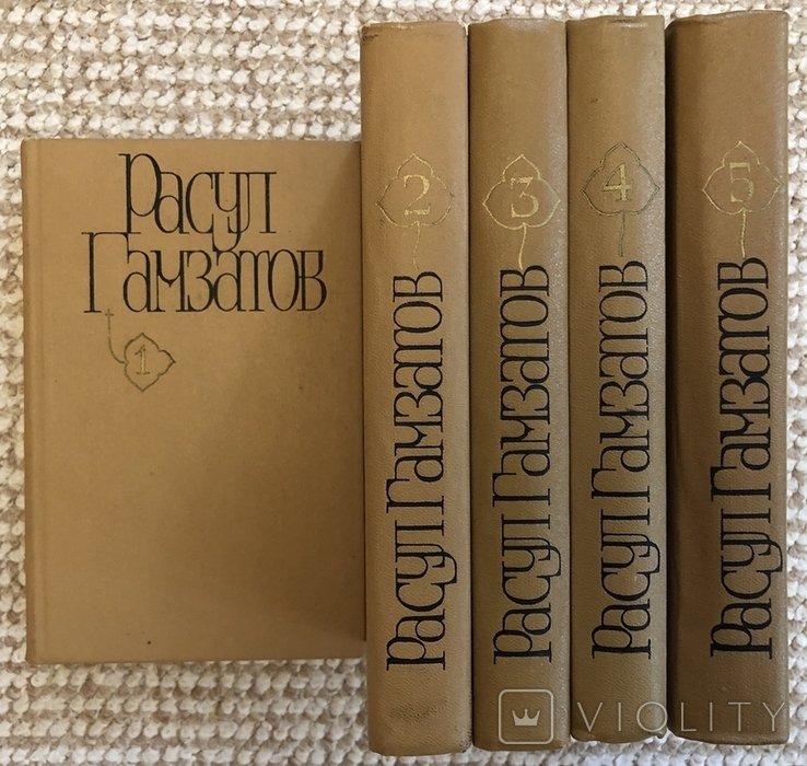 Р. Гамзатов. Собрание сочинений