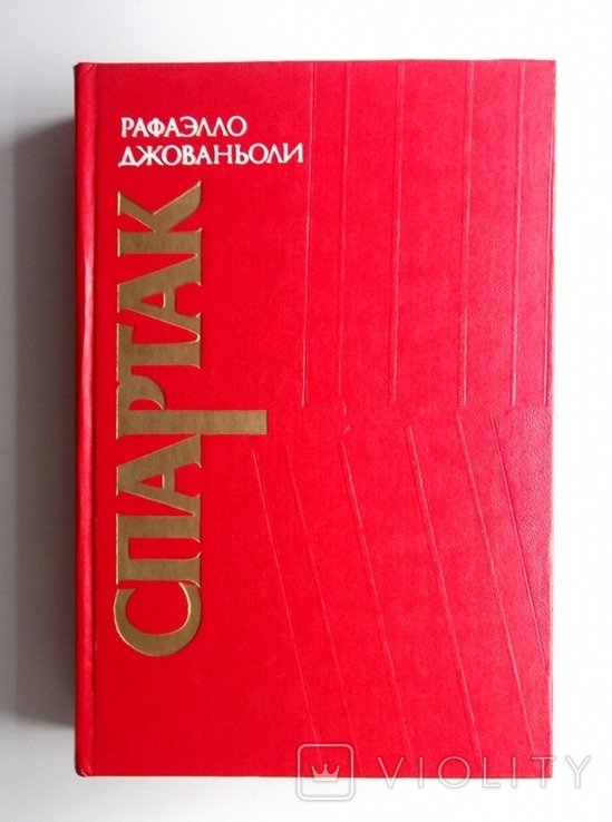 Р. Джованьоли. Спартак