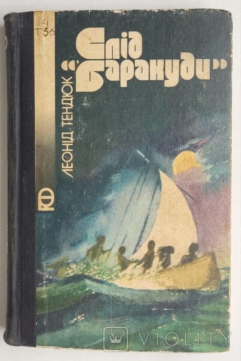 Л. Тендюк. Слід Баракуди