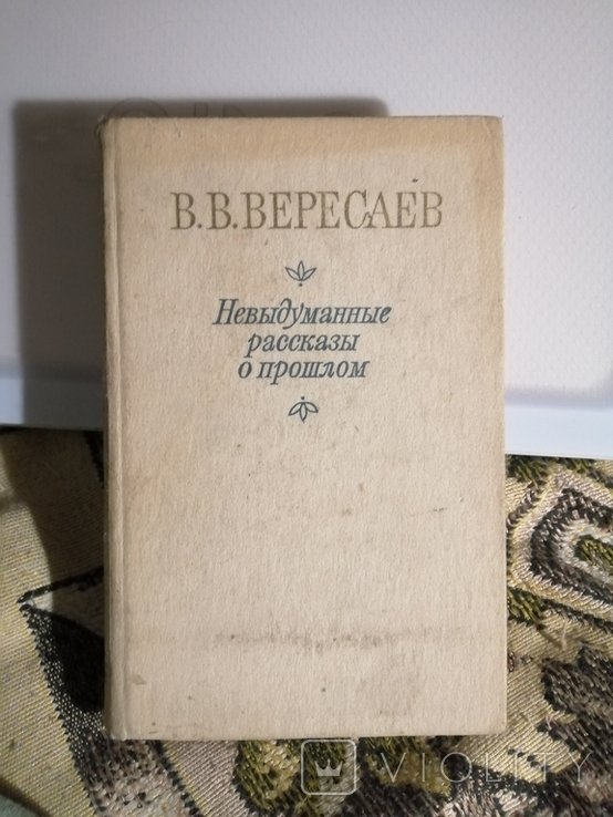 В.В. Вересаев. Невыдуманные рассказы о прошлом