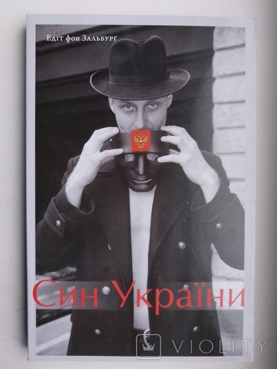 Е. фон Зальбург. Сын Украины