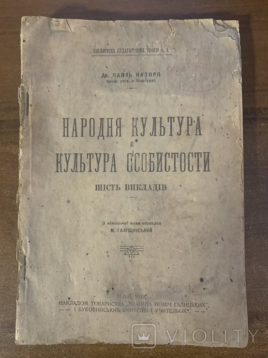 М. Галущинский. Народная Культура и Культура Личности