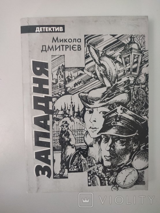 М. Дмитриев. Западня