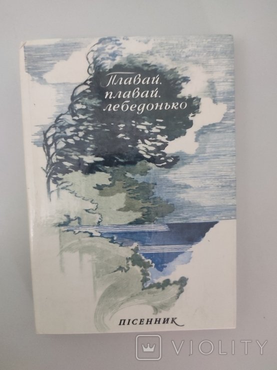 Т. Шевченко. Плавай, плавай, лебедонько