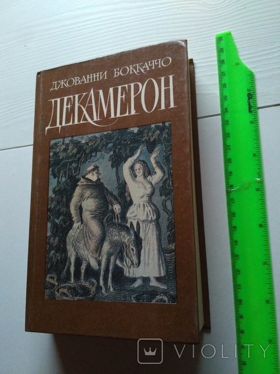 Д. Бокаччо. Декамерон