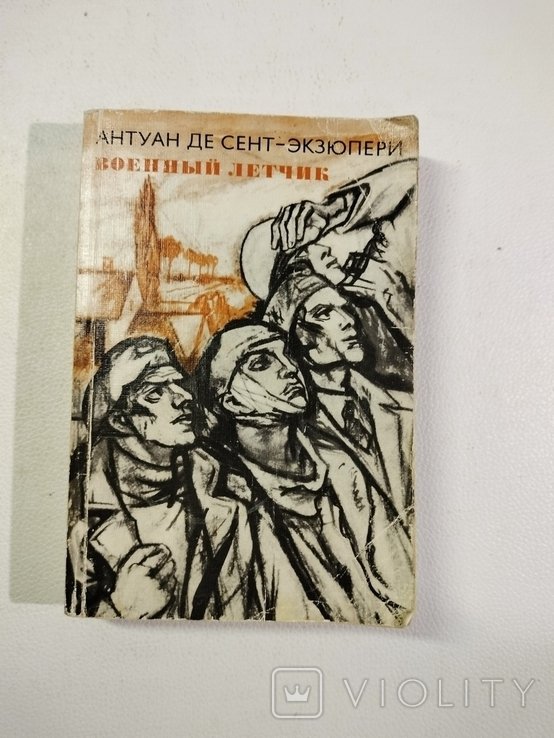 А. де СентЭкзюпери. Военный летчик