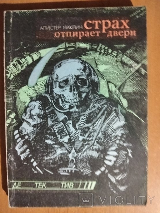 А. Маклин. Страх отпирает двери