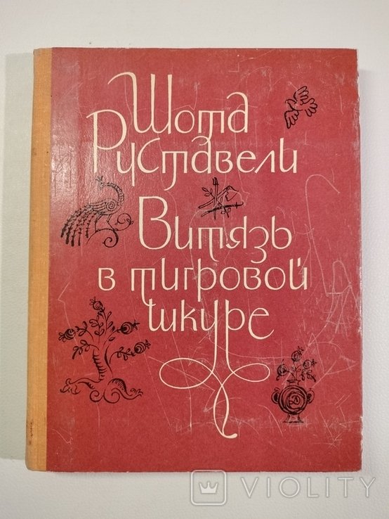 Ш. Руставели. Витязь в тигровой шкуре