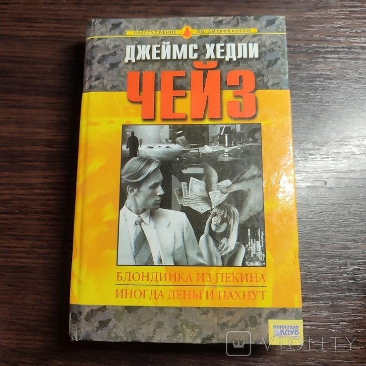Д.Х. Чейз. 2006
