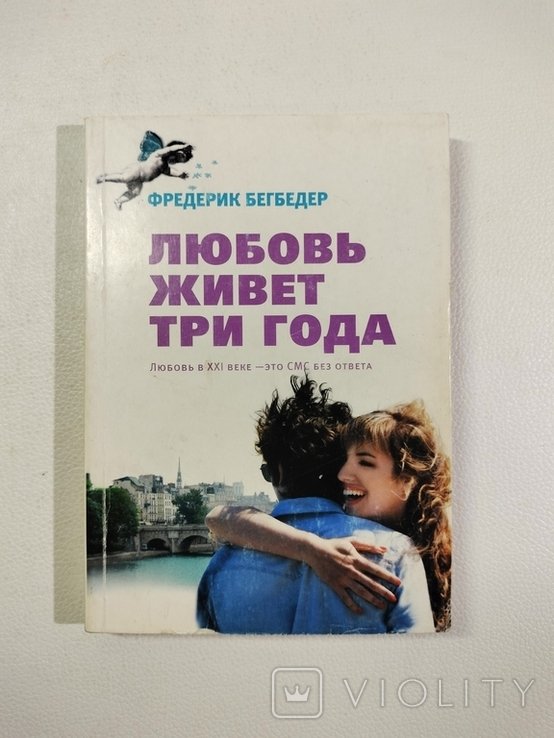 Ф. Бегбедер. Любовь живёт три года