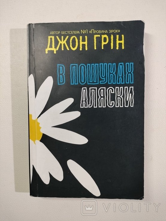 Д. Грин. В поисках Аляски