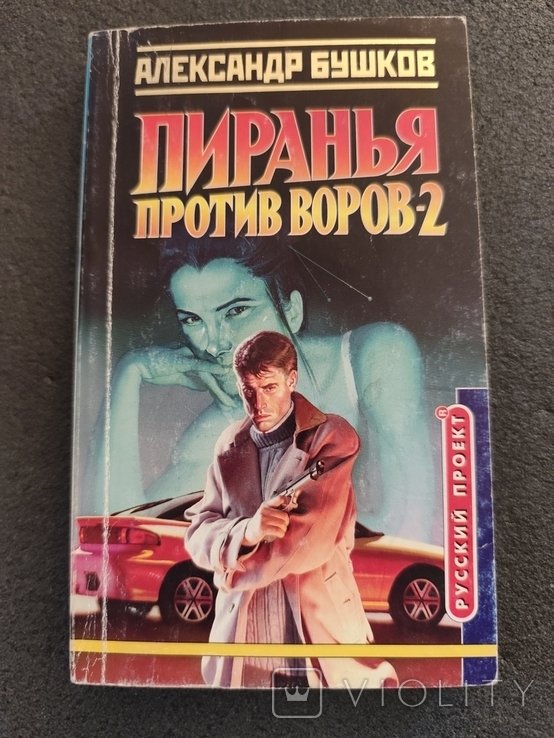 А. Бушаков. Пиранья против воров 2