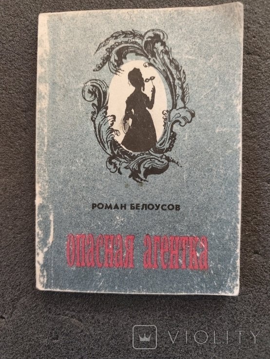 Р. Белоусов. Опасная агентка