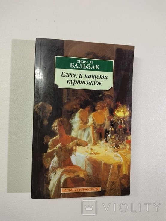 О.Д. Бальзак. Блеск и нищета куртизанок