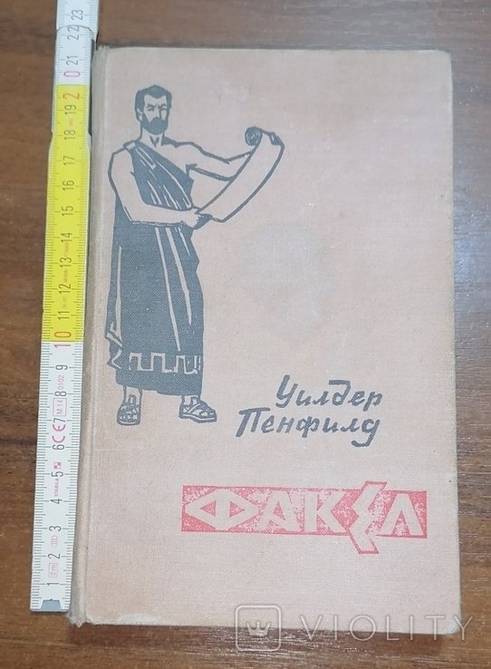 У. Пенфилд. Факел