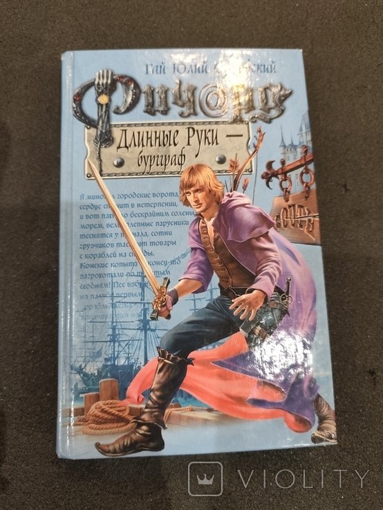 Г.Ю. Орловский. Ричард длинные руки бургграф