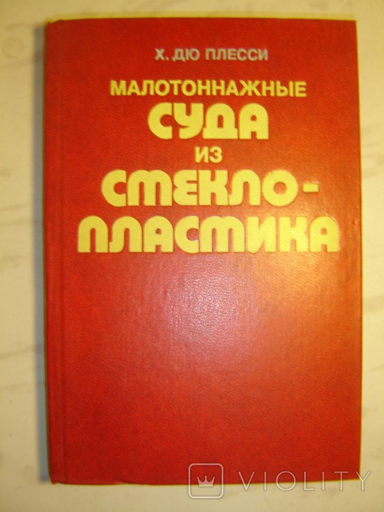 Х. Дю Плесси. Невеликі судна з склопластика