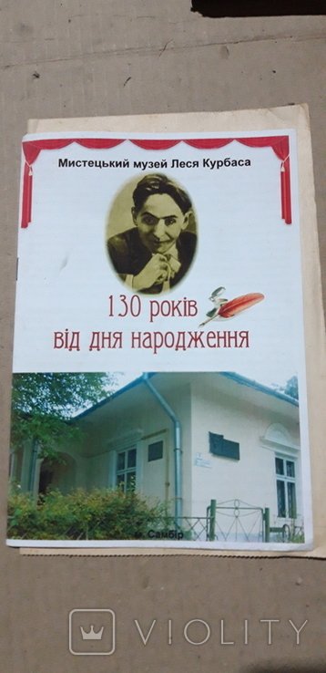 Л. Курбас. Музей искусств