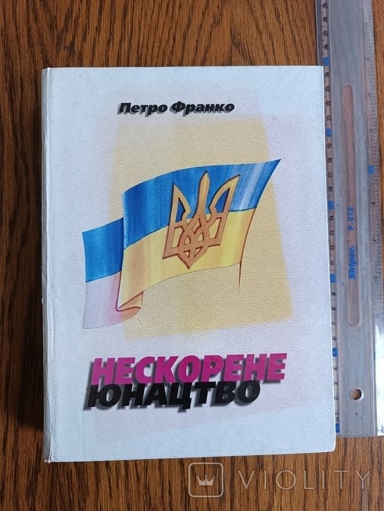 П. Франко. Нескорене юнацтво