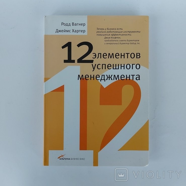 Родд Вагнер, Джеймс Хартер. 12 элементов успешного менеджмента