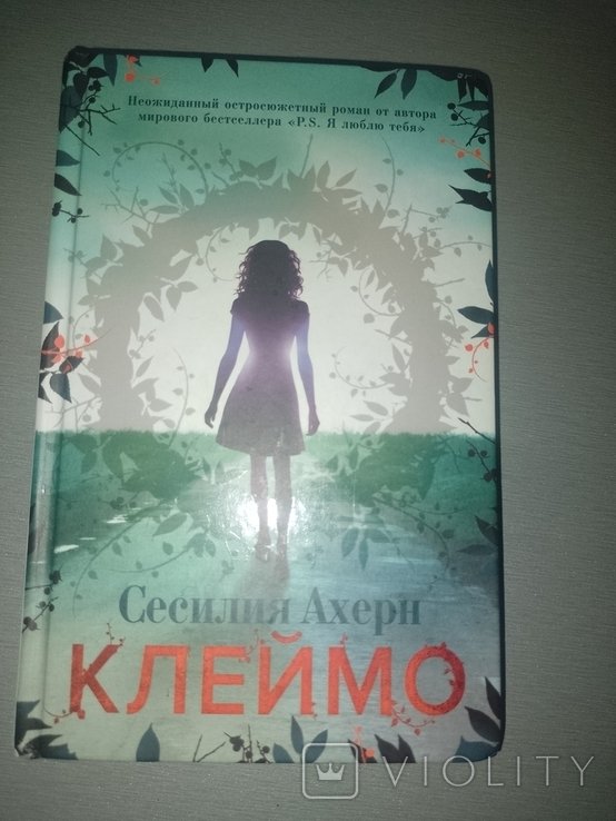 С. Ахерн. Клеймо