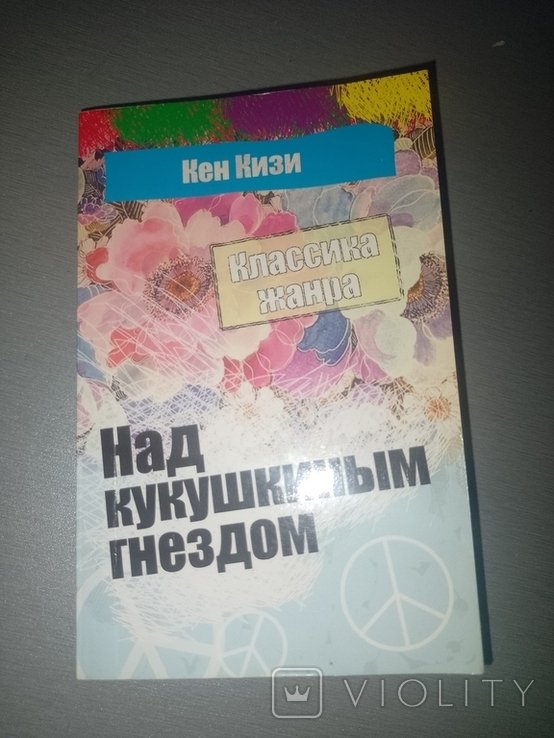 К. Кизи. Над кукушкиным гнездом