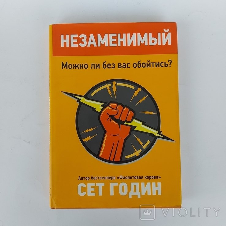 С. Годин. Незаменимый. Можно ли без вас обойтись?