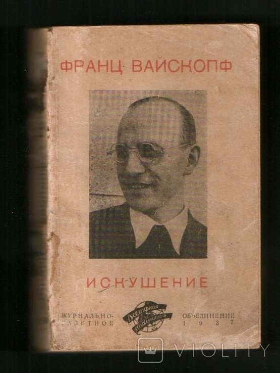 Ф. Вайскопф. Искушение