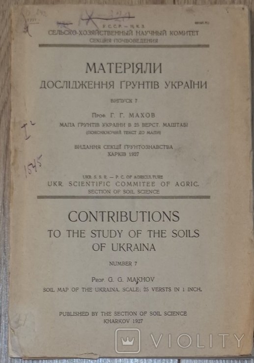 Г.Г. Махов. Матеріяли дослідження ґрунтів України