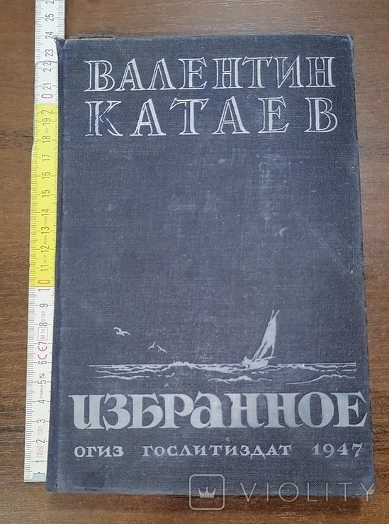 В.Ф. Катаев. Избранное