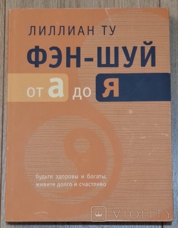 Л. Ту. Фэн-шуй от А до Я
