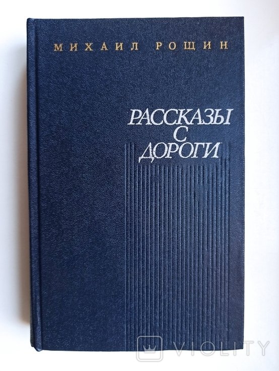М.Р. Рощин. Рассказы с дороги