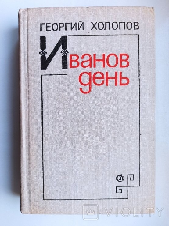 Г. Холопов. Иванов день