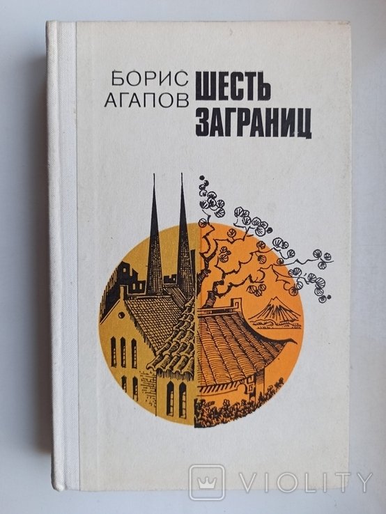 Б. Агапов. Шесть заграниц