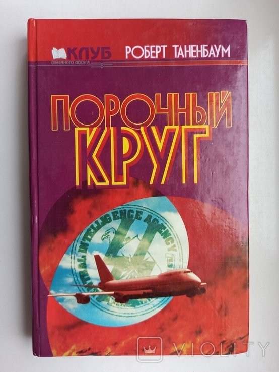 Р. Таненбаум. Порочный круг