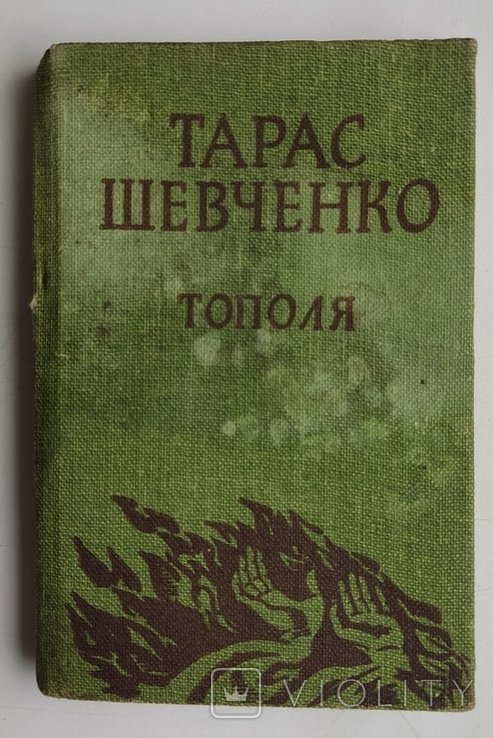 Т. Г. Шевченко. Тополя