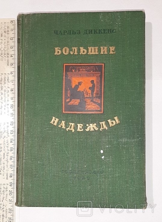 Ч. Диккенс. Большие надежды