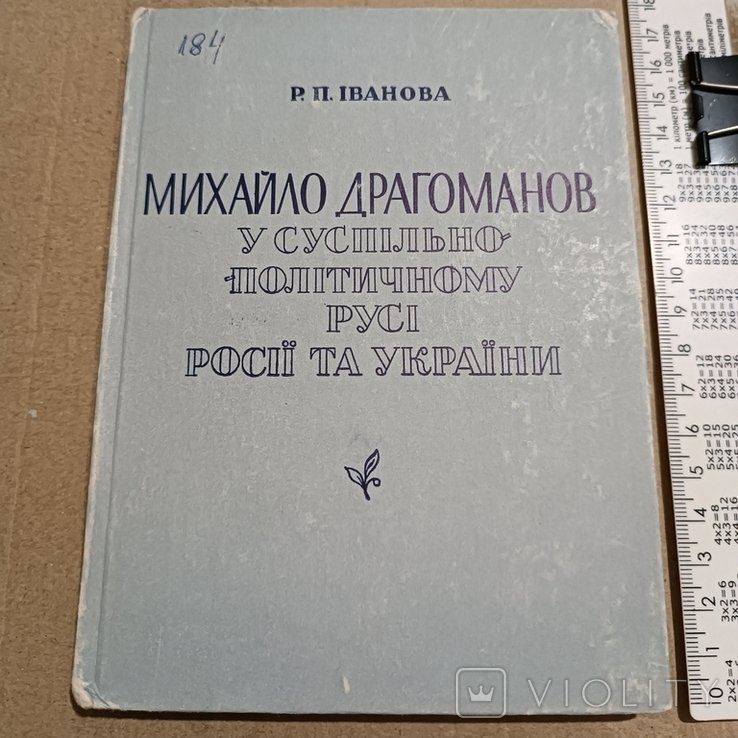 М. Драгоманов. Михаил Драгоманов в общественнополитическом движении России и Украины