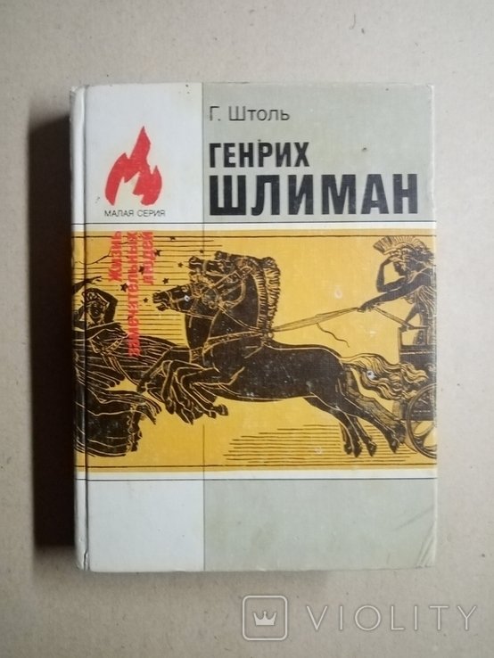 Г. Шлиман. Мечта о Трое