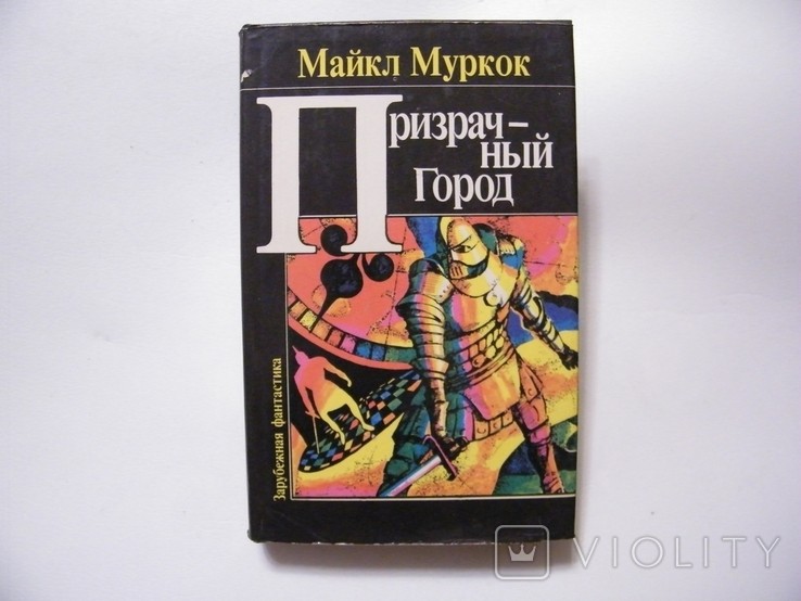 М. Муркок. Призрачный город
