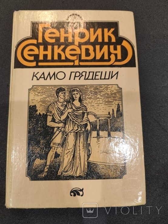 Г. Сенкевич. Камо грядеши