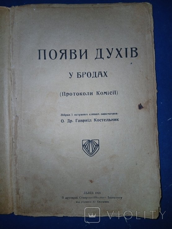 Г.К. Костельник. Появи духов в Бродах