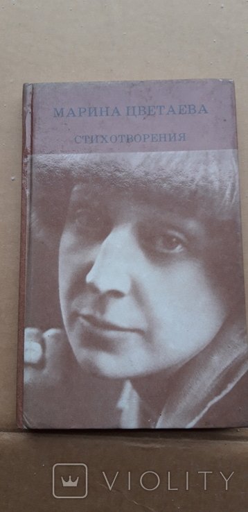 М. И. Цветаева