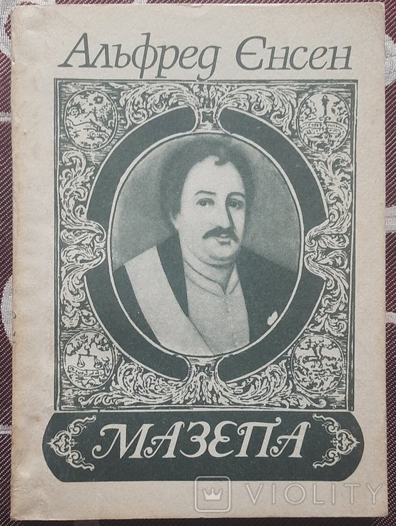 А.Е. Йенсен. Мазепа
