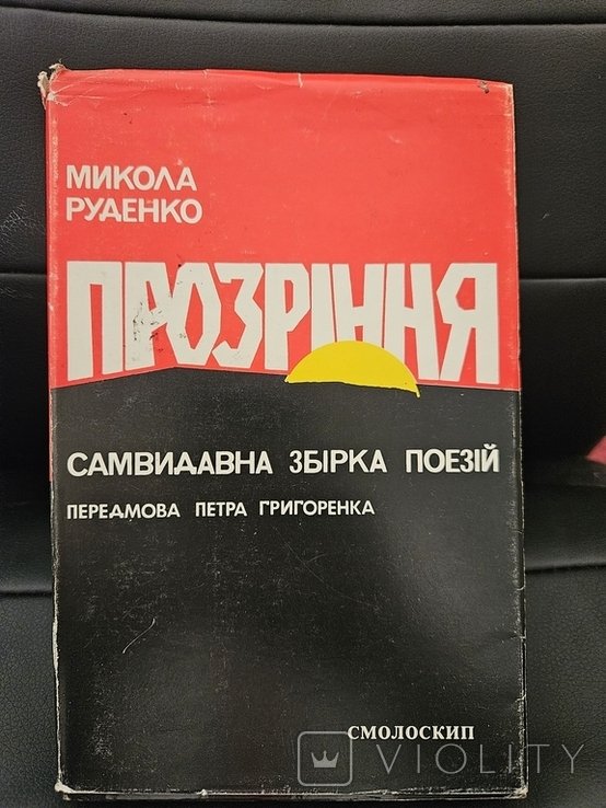 М. Руденко. Прозрение