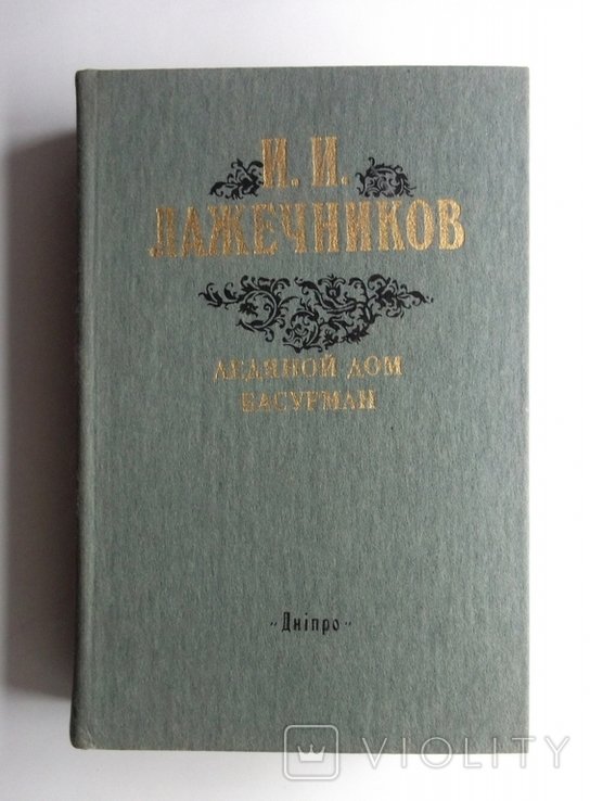 И. Лажечников. Ледяной дом