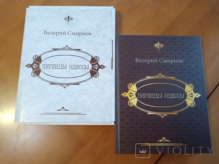 В. Смирнов. Легенды Одессы