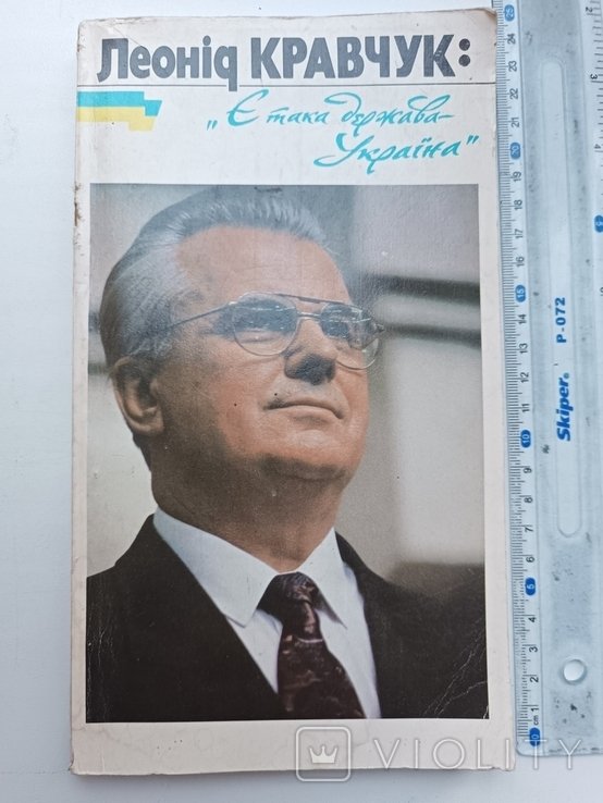 Л. М. Кравчук. Ета такая держава  Украина