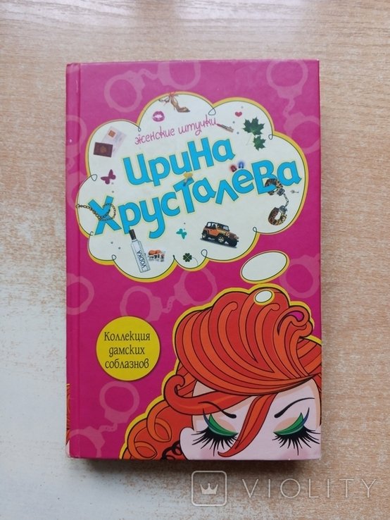 Хрусталёв. Коллекция дамский соблазнов